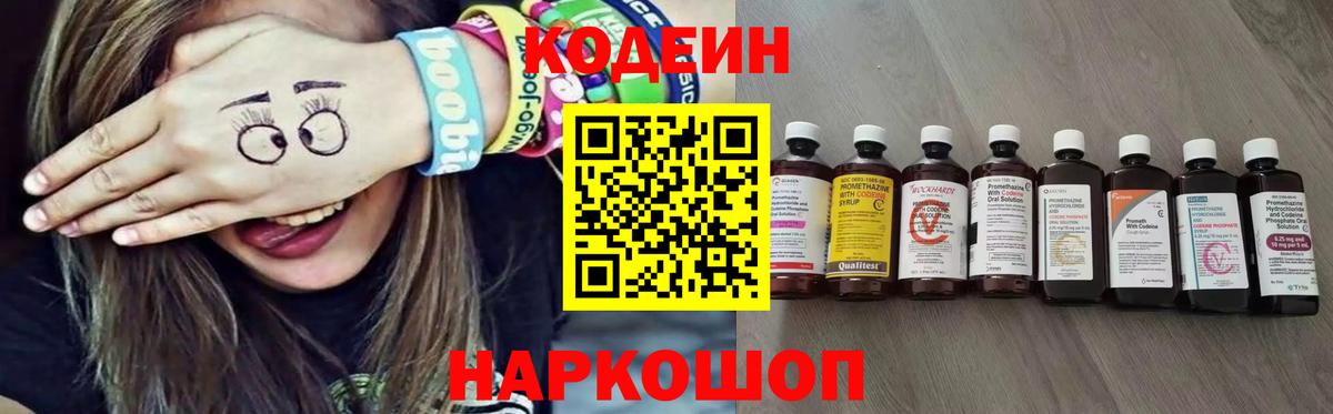 Кодеин напиток Lean (лин)  Кодеин Purple Drank  Троицк  Вход с VPN 